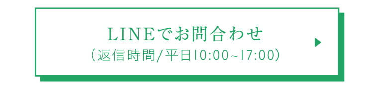 LINEでお問合わせ(返信時間/平日10:00~17:00)