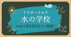 水の学校