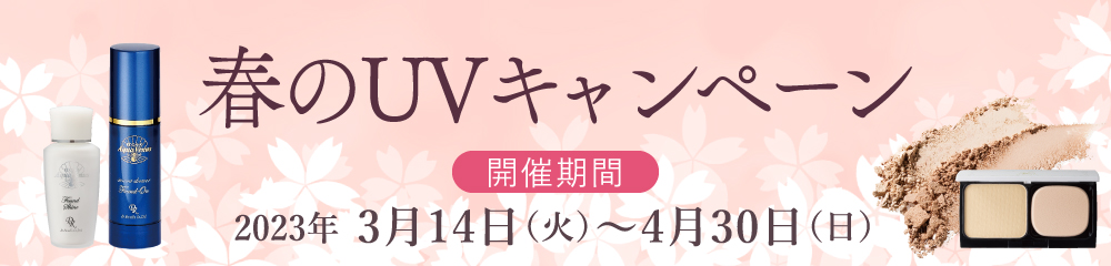 春のUVキャンペーン