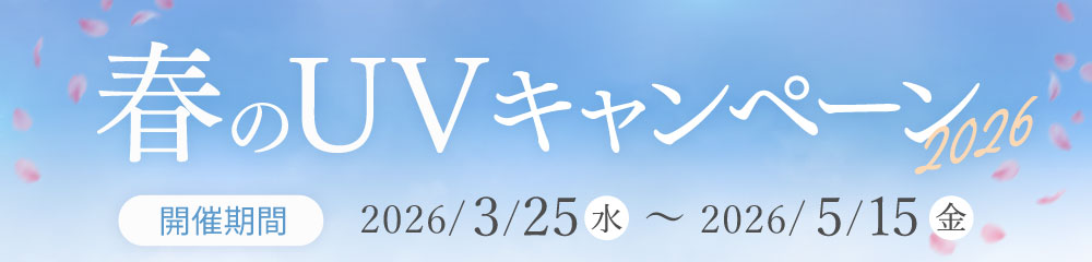 春のUVキャンペーン2026