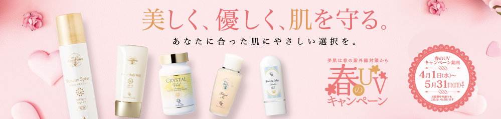 春のUVキャンペーン