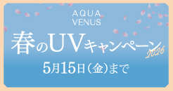 春のUVキャンペーン