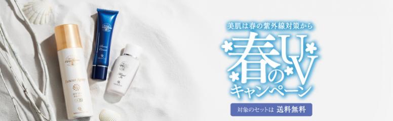 春のUVキャンペーン