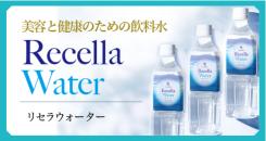 リセラウォーター
