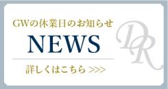 GW休業日のお知らせ