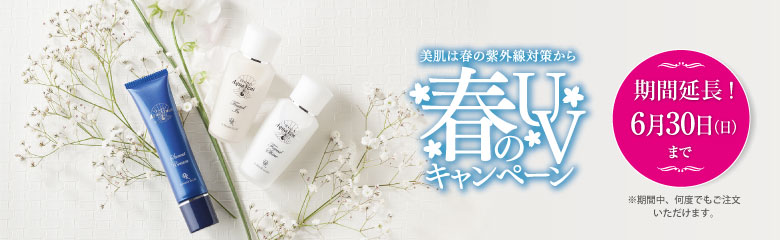 春のUVキャンペーン