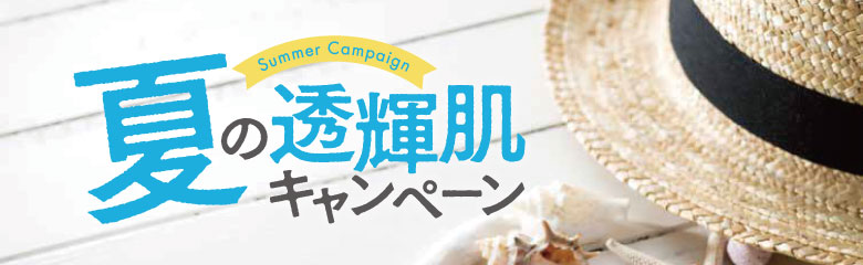 夏の透輝肌キャンペーン