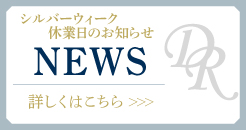 シルバーウィーク
