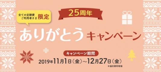 【定期便ご利用者さま限定】25周年ありがとうキャンペーン