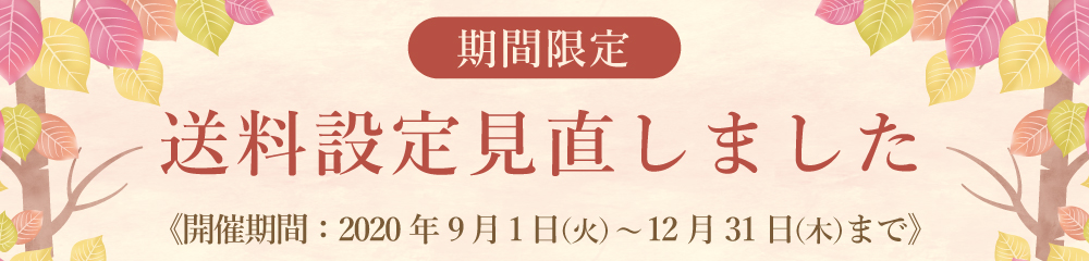【期間限定】送料設定を見直しました