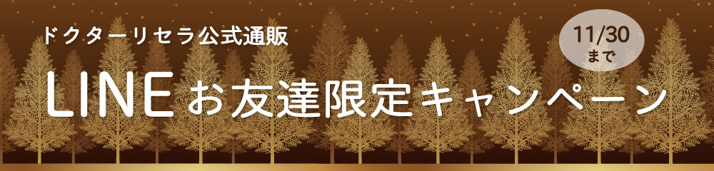 11月LINEお友達限定キャンペーン