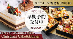 クリスマスケーキ・おせち