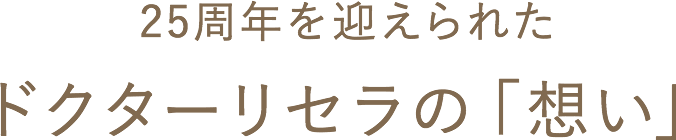 ドクターリセラの「想い」