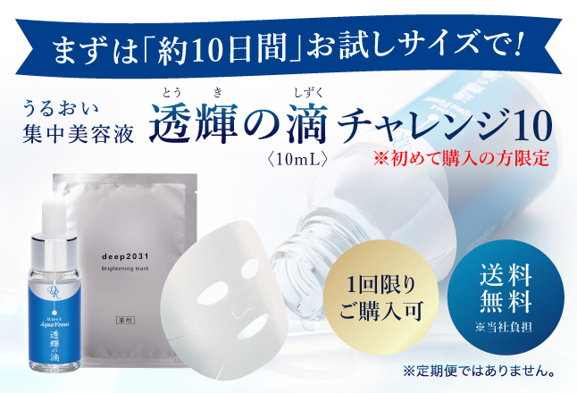 透輝の滴チャレンジ10