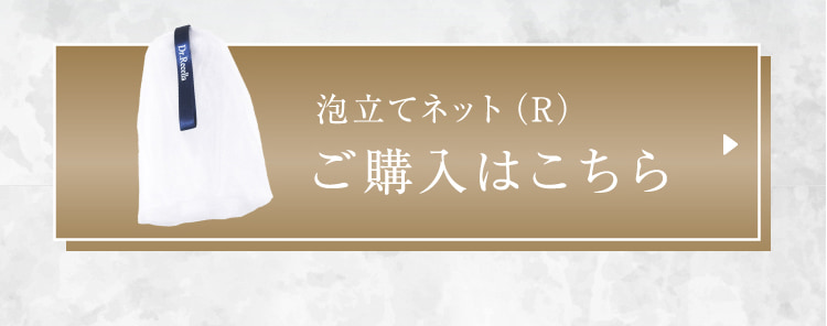 泡立てネット(R)ご購入はこちら