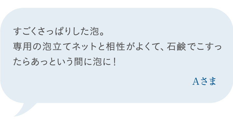 すごくさっぱりした泡。専用の泡立てネットと相性がよくて、石鹸でこすったらあっという間に泡に! Aさま