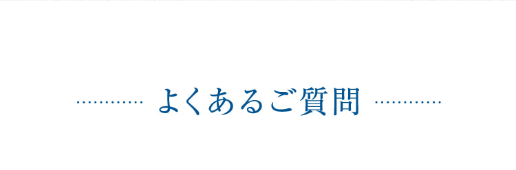 よくあるご質問