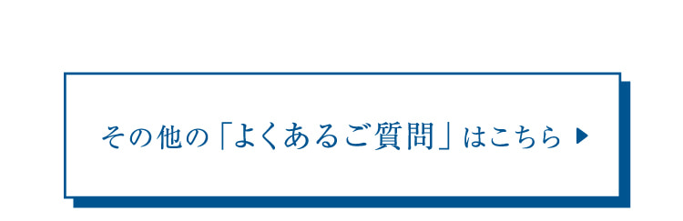 その他の「よくあるご質問」はこちら