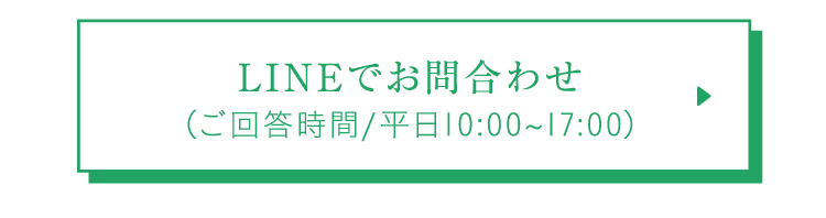 LINEでお問合わせ(ご回答時間/平日10:00~17:00)