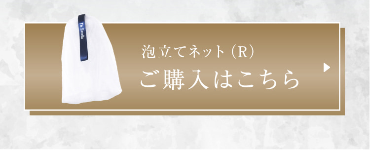 泡立てネット(R)ご購入はこちら