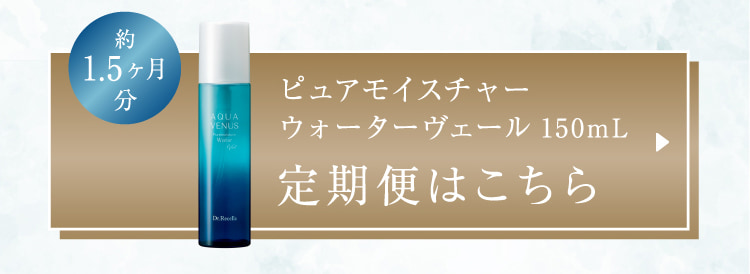 約1.5ヶ月分 ピュアモイスチャーウォーターヴェール 150mL 定期便はこちら
