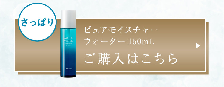 “さっぱり ピュアモイスチャーウォーター 150mL ご購入はこちら