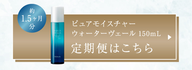 約1.5ヶ月分 ピュアモイスチャーウォーターヴェール 150mL 定期便はこちら
