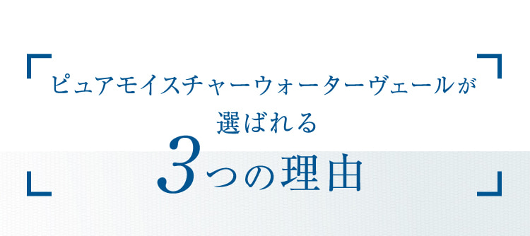 ピュアモイスチャーウォーターヴェールが選ばれる3つの理由