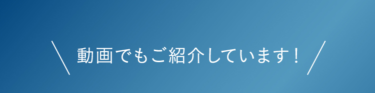 動画でもご紹介しています!