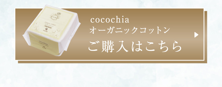 cocochia オーガニックコットン ご購入はこちら