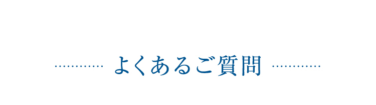 よくあるご質問