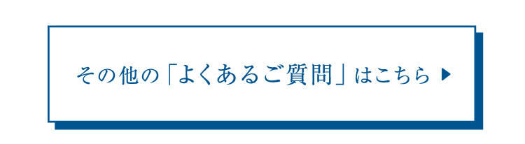 その他の「よくあるご質問」はこちら