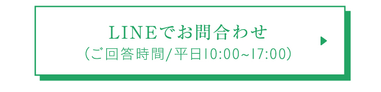 LINEでお問合わせ(ご回答時間/平日10:00~17:00)