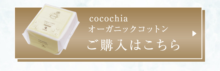 cocochia オーガニックコットン ご購入はこちら