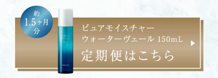 約1.5ヶ月分 ピュアモイスチャーウォーターヴェール 150mL 定期便はこちら