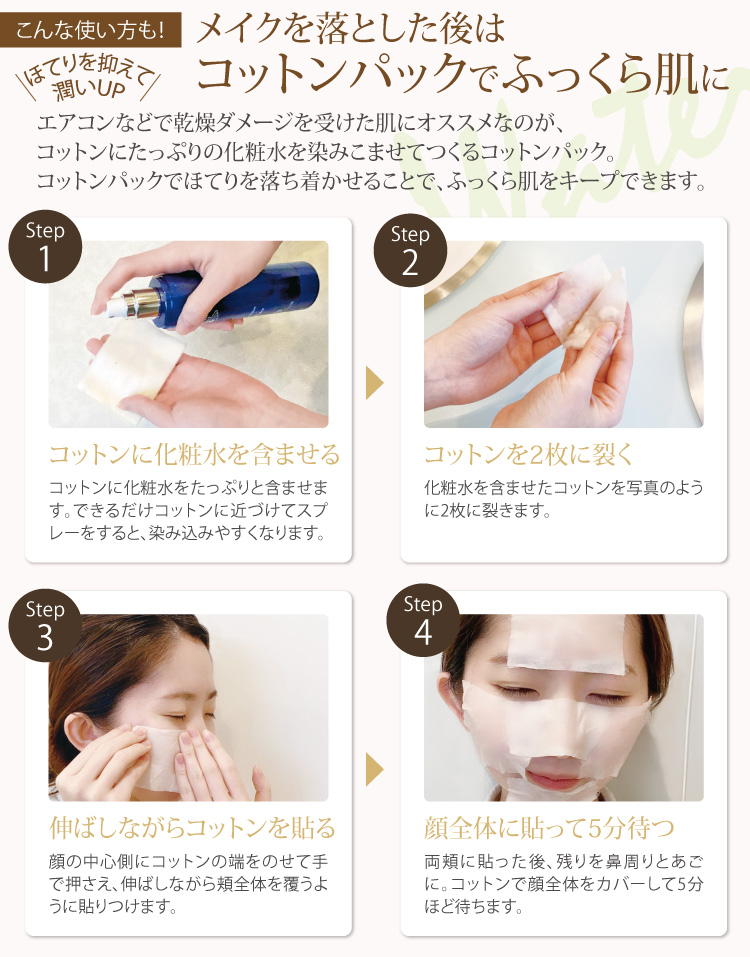 コットンパックでふっくら肌に