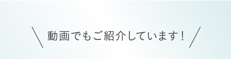 動画でもご紹介しています!