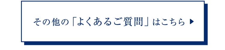 その他の「よくあるご質問」はこちら