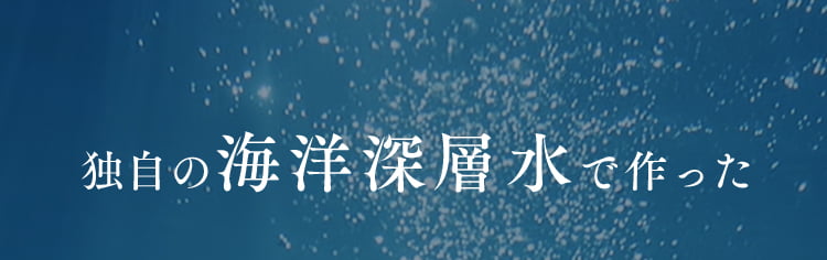 独自の海洋深層水で作った 