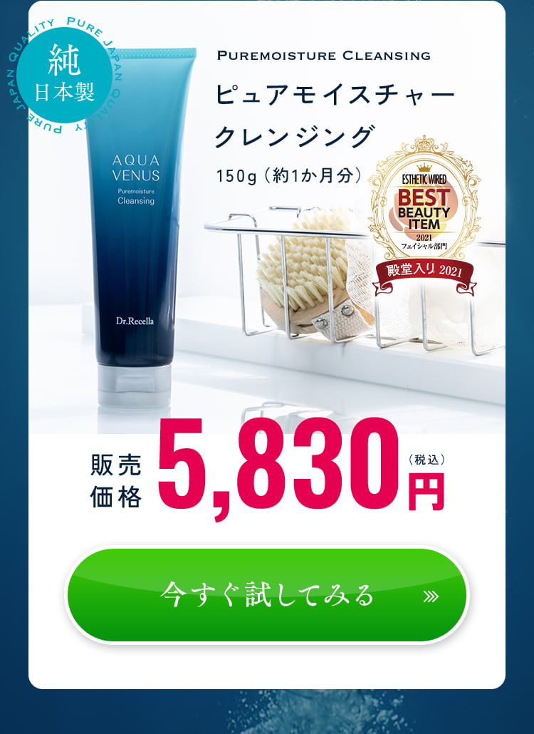 ピュアモイスチャークレンジング 150g(約1か月分)販売価格 5,830円(税込み)今すぐ試してみる