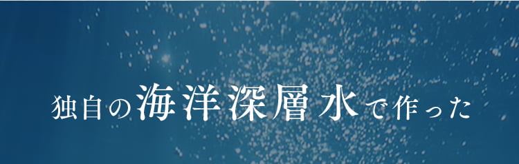 独自の海洋深層水で作った