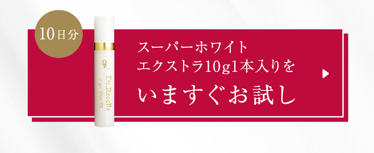 10日分 スーパーホワイト エクストラ10g1本入りを いますぐお試し