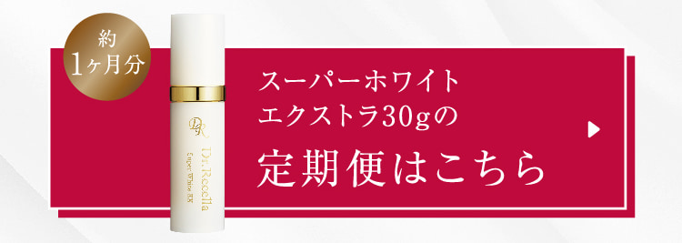 約1ヶ月分 スーパーホワイトエクストラ30gの定期便はこちら