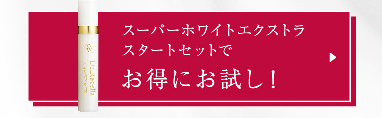 スーパーホワイトエクストラスタートセットで お得にお試し!