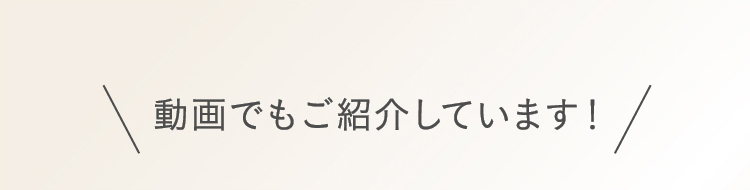 動画でもご紹介しています!
