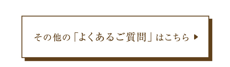 その他の「よくあるご質問」はこちら