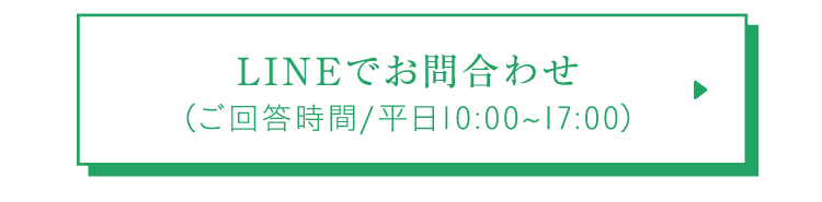 LINEでお問合わせ (ご回答時間/平日10:00~17:00)