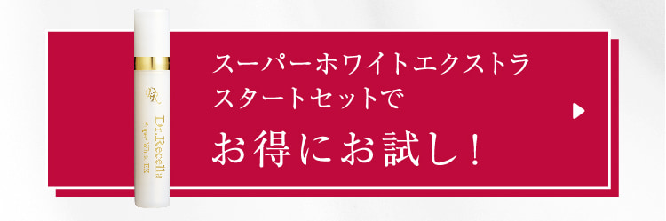 スーパーホワイトエクストラスタートセットで お得にお試し!