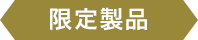 限定製品