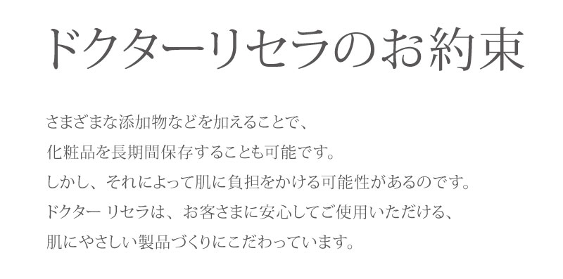 ドクターリセラ